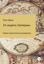 бесплатно читать книгу 24 секрета эзотерики автора Тати Орли