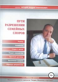 бесплатно читать книгу Пути разрешения семейных споров автора Андрей Ноздря