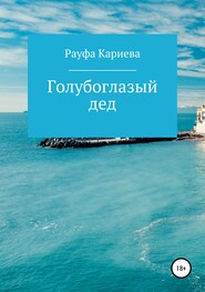 бесплатно читать книгу Голубоглазый дед автора Рауфа Кариева