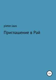 бесплатно читать книгу Приглашение в Рай автора Pieter.laas Pieter.laas