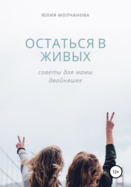 бесплатно читать книгу Остаться в живых: советы для мамы двойняшек автора Юлия Молчанова