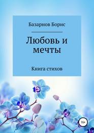 бесплатно читать книгу Книга стихов. Любовь и мечты. автора Борис Базарнов