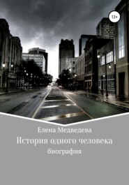 бесплатно читать книгу История одного человека автора Елена Медведева