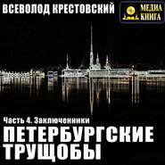 бесплатно читать книгу Петербургские трущобы. Часть 4. Заключенники автора Всеволод Крестовский