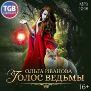 бесплатно читать книгу Голос ведьмы автора Ольга Иванова
