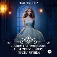 бесплатно читать книгу Невеста поневоле, или Обрученная проклятием автора Ная Геярова