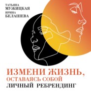 бесплатно читать книгу Измени жизнь, оставаясь собой автора Татьяна Мужицкая