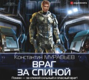 бесплатно читать книгу Враг за спиной автора Константин Муравьёв