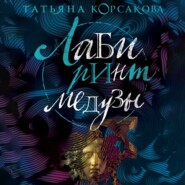 бесплатно читать книгу Лабиринт Медузы автора Татьяна Корсакова
