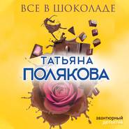 бесплатно читать книгу Все в шоколаде автора Татьяна Полякова