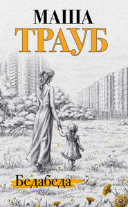 бесплатно читать книгу Бедабеда автора Маша Трауб