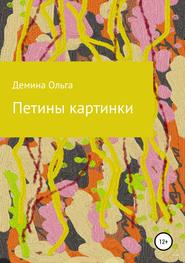 бесплатно читать книгу Петины картинки автора Ольга Демина