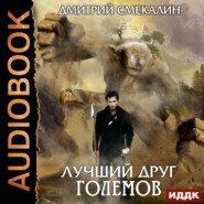 бесплатно читать книгу Лучший друг големов автора Дмитрий Смекалин