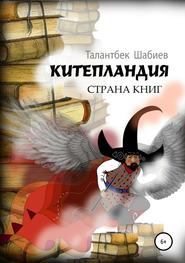 бесплатно читать книгу Китепландия – страна книг автора Талантбек Шабиев
