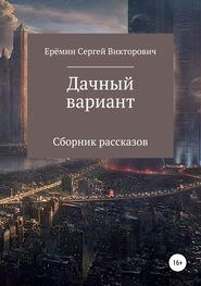 бесплатно читать книгу Дачный вариант автора Сергей Еремин