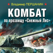 бесплатно читать книгу Комбат по прозвищу «Снежный Лис» автора Владимир Першанин