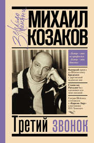 бесплатно читать книгу Третий звонок автора Михаил Козаков