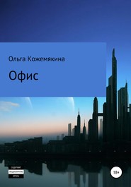бесплатно читать книгу Офис автора Ольга Кожемякина