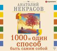 бесплатно читать книгу 1000 и один способ быть самим собой автора Анатолий Некрасов