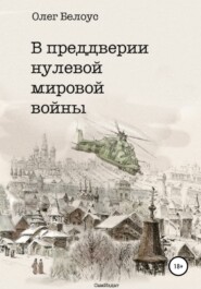 бесплатно читать книгу В преддверии нулевой мировой войны автора Олег Белоус