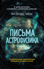 бесплатно читать книгу Письма астрофизика автора Нил Тайсон