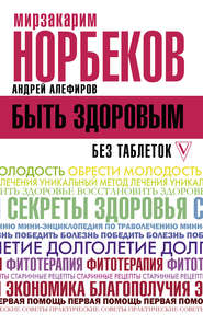 бесплатно читать книгу Быть здоровым без таблеток автора Мирзакарим Норбеков