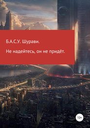 бесплатно читать книгу Не надейтесь, он не придет автора  Б.А.С.У. Шурави