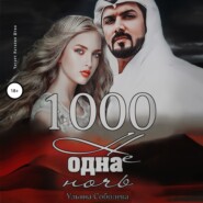 бесплатно читать книгу 1000 не одна ночь автора Ульяна Соболева