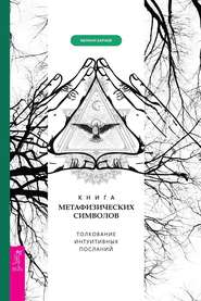 бесплатно читать книгу Книга метафизических символов: толкование интуитивных посланий автора Мелани Барнем