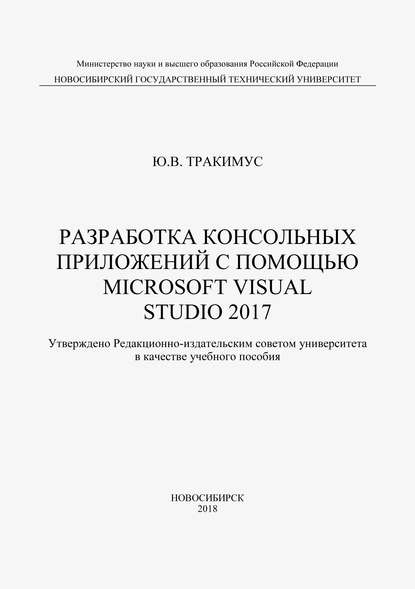 Разработка консольных приложений с помощью Microsoft Visual Studio 2017