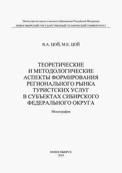 Теоретические и методологические аспекты формирования регионального рынка туристических услуг в субъектах Сибирского федерального округа