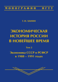 Экономическая история России в новейшее время. Том 2. Экономика СССР и РСФСР в 1988–1991 годах