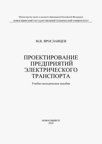 Проектирование предприятий электрического транспорта