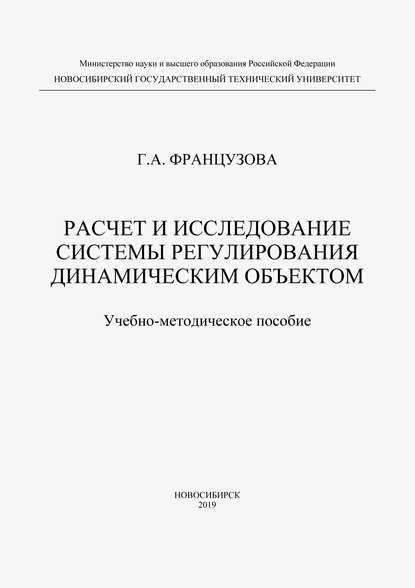 Расчет и исследование системы регулирования динамическим объектом