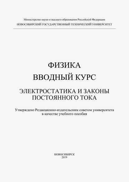 Физика. Вводный курс. Электростатика и законы постоянного тока