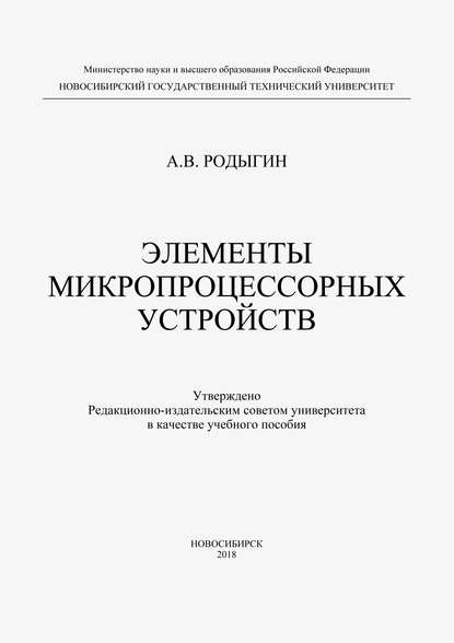 Элементы микропроцессорных устройств