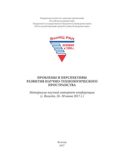Проблемы и перспективы развития научно-технологического пространства. Материалы научной интернет-конференции (г. Вологда, 26–30 июня 2017 г.)