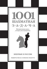 бесплатно читать книгу 1001 шахматная задача автора Роберто Месса