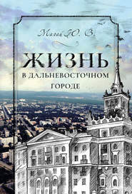 бесплатно читать книгу Жизнь в дальневосточном городе автора Юрий Магай