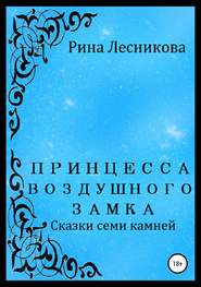 бесплатно читать книгу Принцесса воздушного замка автора Рина Лесникова