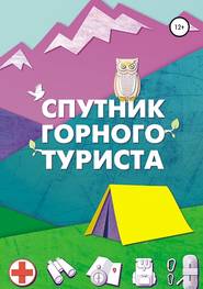 бесплатно читать книгу Спутник горного туриста автора Игорь Фролов