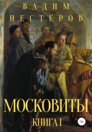 бесплатно читать книгу Московиты. Книга первая автора Вадим Нестеров