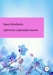 бесплатно читать книгу Цветение сиреневой вишни автора Баир Жамбалов