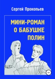 бесплатно читать книгу Мини-роман о бабушке Полин автора Сергей Прокопьев