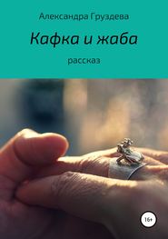 бесплатно читать книгу Кафка и жаба автора Александра Груздева