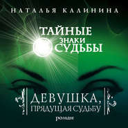 бесплатно читать книгу Девушка, прядущая судьбу автора Наталья Калинина