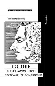 бесплатно читать книгу Гоголь и географическое воображение романтизма автора Инга Видугирите