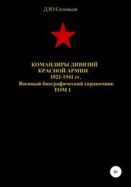 бесплатно читать книгу Командиры дивизий Красной Армии 1921-1941 гг. Том 1 автора Денис Соловьев