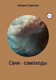 бесплатно читать книгу Сани-самоходы автора Назиря Семёнова