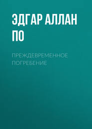 бесплатно читать книгу Преждевременное погребение автора Эдгар Аллан По